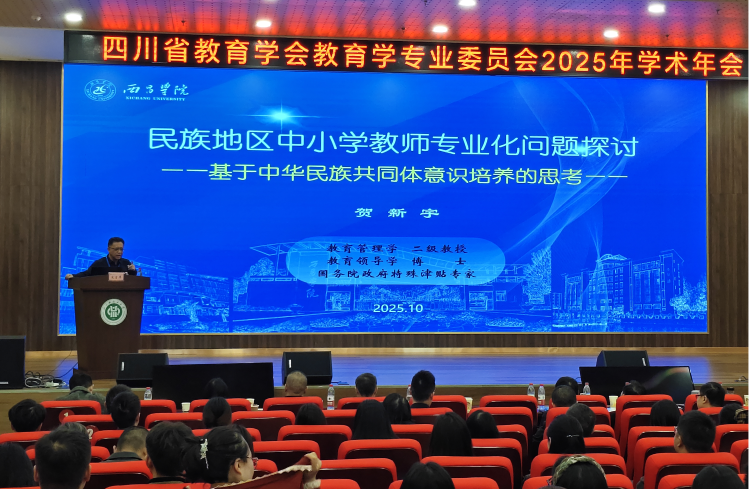 贺新宇处长受邀出席四川省教育学专委会...